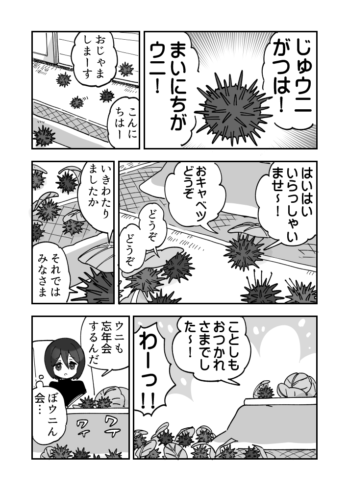 ウニがいるつきウニ漫画です29
#ウニ漫画 