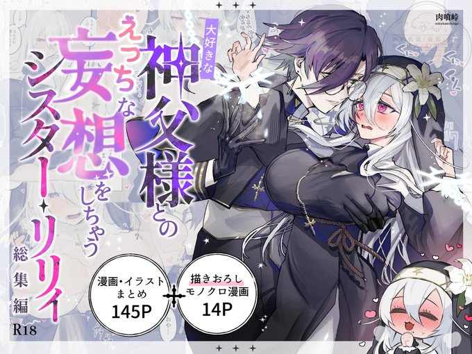 「大好きな神父様とのえっちな妄想をしちゃうシスター・リリィ 総集編」販売開始されました。がるまにですが、男性も楽しめる内容だと思います!何卒よろしくお願いします～🐶💕
 https://t.co/pBJV0Q2nTU
#DLsiteがるまに 