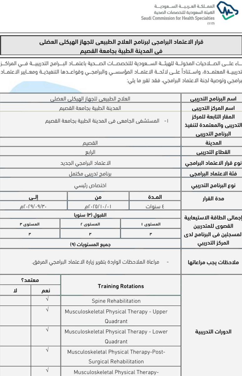 الحمد لله 🌟  

بعد عام من الجهد والإعداد، حصلت المدينة الطبية #جامعه_القصيم على 

✨الاعتماد المؤسسي 
لتدريب برامج الزمالة والاختصاص الدقيق.

✨ الاعتماد البرامجي 
 البورد في #العلاج_الطبيعي للجهاز الهيكلي العضلي.

خالص الشكر والتقدير 
⭐️د.<a href="/HussamAlsulmi/">حسام السلمي</a> 
⭐️د.<a href="/Ali_Alsouhibani/">Ali Alsouhibani</a>