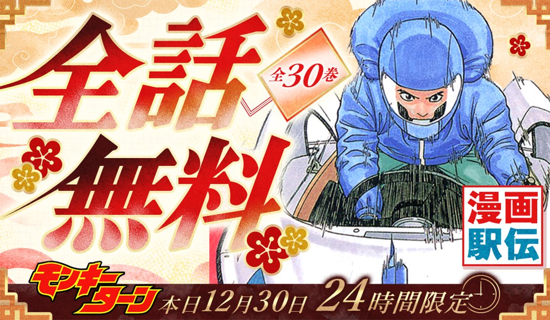 今日限定🚤】全話無料『モンキーターン』 全30巻が <<<本日24時間限定