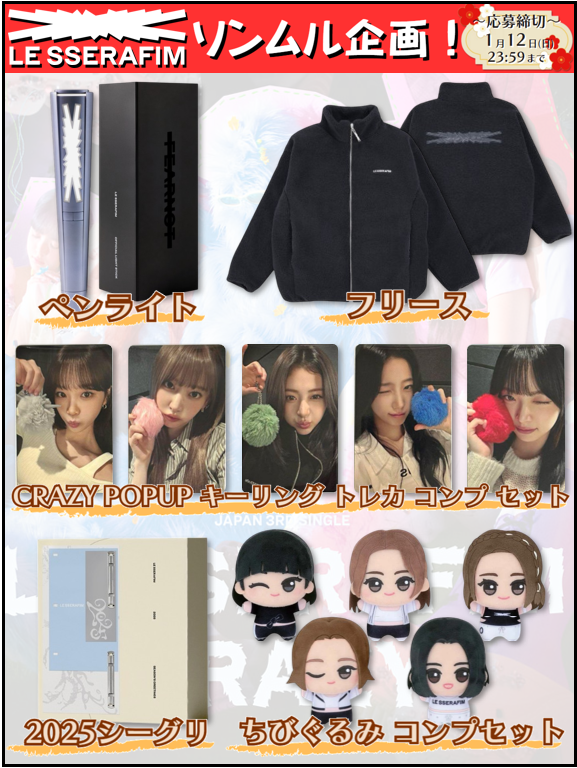 sera_pre's tweet photo. 🎁ソンムル企画🎁

画像のグッズを
抽選で①名様にプレゼント🎀 ｡:* 

🔔参加方法🔔
✔︎フォロー&amp; RP
✔︎参加リプ(任意)

⏰〆切⏰
1/12(日)

嬉しい参加賞もあり❣️

ご参加お待ちしておりますっ💓

#LE_SSERAFIM
#CRAZY_JP
#NHK紅白
#レコード大賞
#FEARNOTと繋がりたい
#ピオナと繋がりたい https://t.co/mmcQsvN1RG