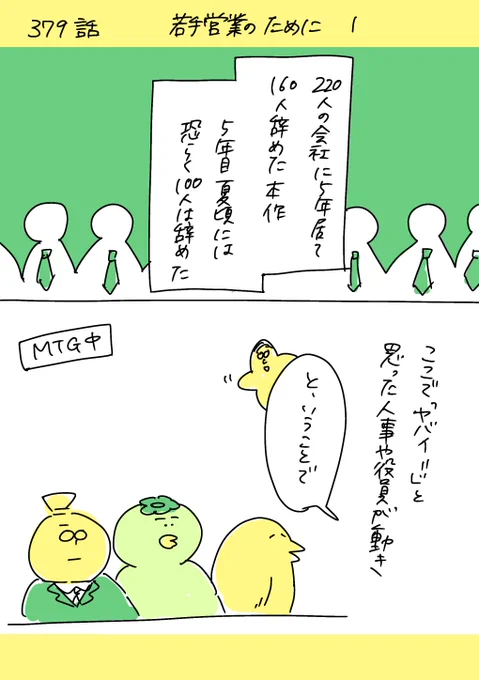 【社会人5年目】
ゆるブラック企業漫画 
〜 220人の会社に5年居て160人辞めた話〜 
379話  「若手営業のために 1」
 #漫画が読めるハッシュタグ #エッセイ漫画 #ゆるブラック企業 
