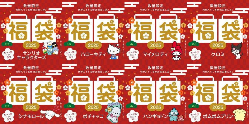 ポムポムプリン サンリオ福袋 ラッキーバッグ 2025 サンリオ 2025年福袋 サンリオショップなどにて 12月2日より予約