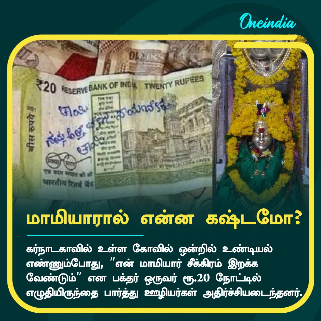 thatsTamil's tweet photo. உண்டியல் காசில் விநோத ரூ.20 நோட்டு? எடுத்து பார்த்தால்? ஆடிப்போன கர்நாடகா.. யாருப்பா அந்த "மாமியார்"
More Details: https://t.co/MwM7syQJwk
#Undiyal #Karnataka #AmmanTemple #Motherinlaw #DonationBox #மாமியார் #20Rupees https://t.co/nNG51NwxJd