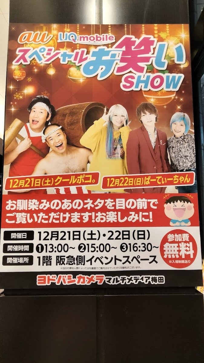 EventChap's tweet photo. アップを失念しておりました😓
今週も色々なステージを展開してましたが、とりあえず先週の写真を📸

ヨドバシカメラ梅田にて。

インフルエンザが流行っています🤧
気を付けて～ https://t.co/2kIt49z08s