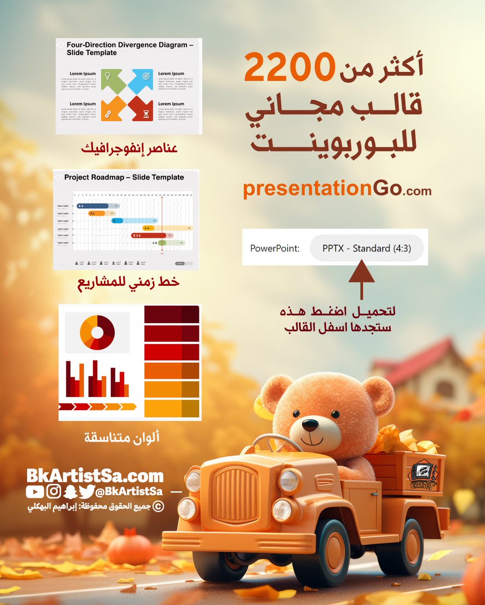 أكثر من 2200 قالب مجاني للبوربوينت
يحتوي الموقع على 
صور 
ألوان متناسقة 
عناصر إنفوجرافيك
خط زمني للمشاريع 
موك اب للبوربوينت

presentationGo.com