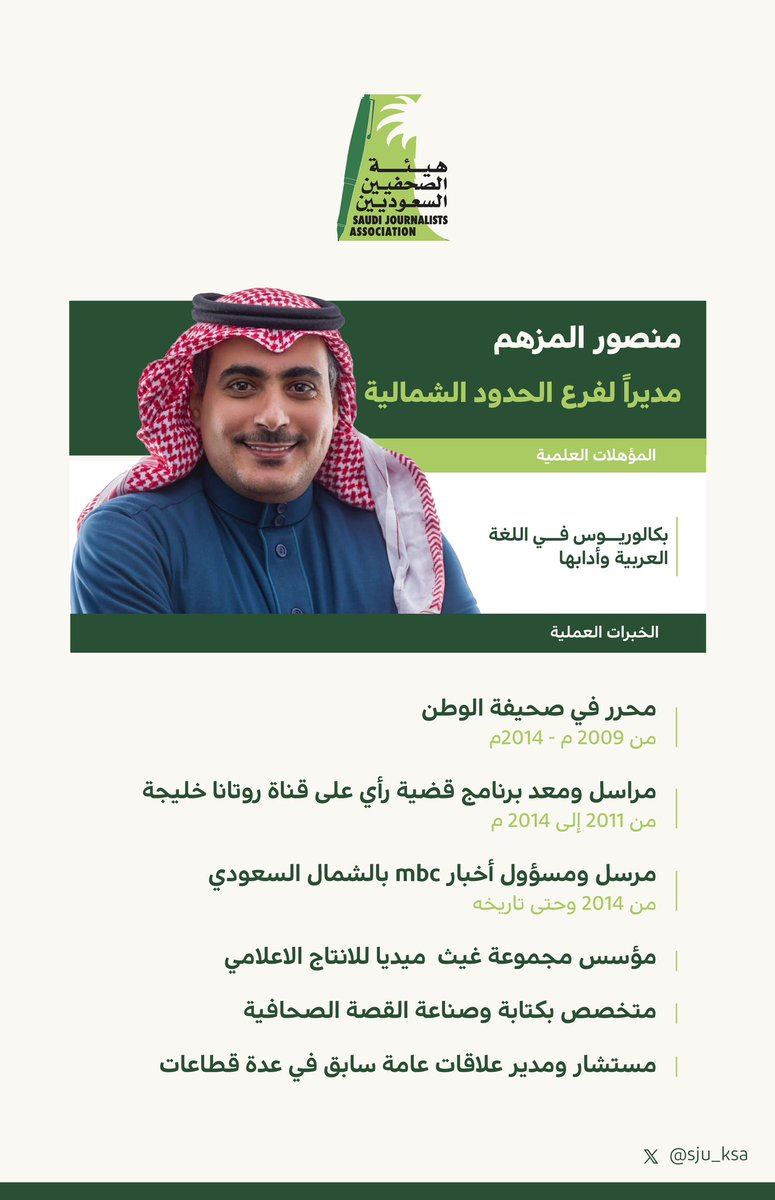 منصور المزهم مسؤول أخبار mbc بالشمال السعودي مديرا لفرع #هيئة_الصحفيين_السعوديين في الحدود الشمالية
