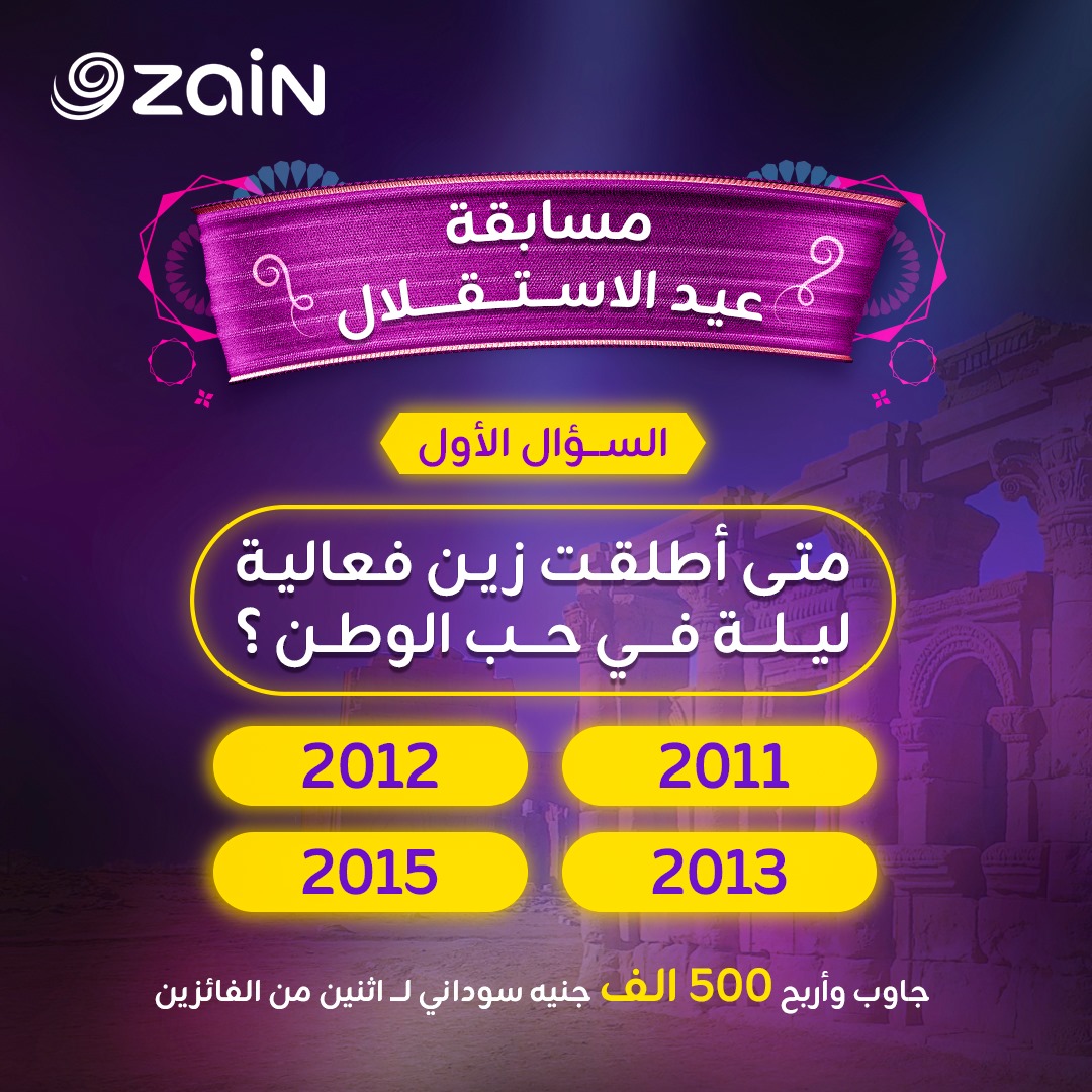 مسابقة عيد الاستقلال 🇸🇩 
 
جاوب واربح 500 الف جنيه سوداني لإثنين من الفائزين 💥💥

متى أطلقت زين فعالية (ليلة في حُب الوطن)؟

1) 2011
2) 2012
3) 2013
4) 2015

لضمان الفوز تأكد من التعليق بالإجابة الصحيحة،  مُتابعة الصفحة و مُشاركة المنشور.

و ما تنسى التاق لأصحابك 👫👭😊