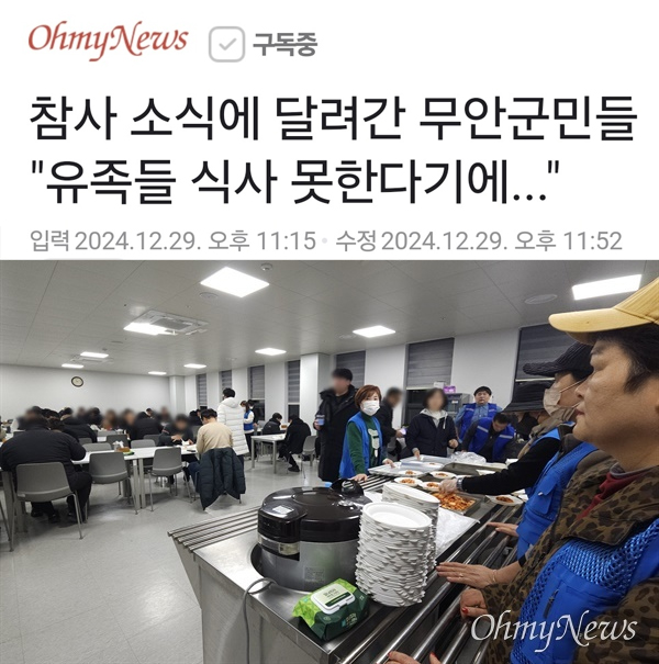 korea_gookmin's tweet photo. 신진남 한국여성농업인 무안군연합회장이 제주항공 여객기 참사가 발생한 무안국제공항에서 "유족과 공항 관계자들을 위해 떡국 3000인분을 준비했다"며 이같이 말했다.

"읍내 돌아다니며 식재료 있는 대로 사왔다"
https://t.co/ZNTzCEars3

애경 제주항공과 정부가 해야할 일을 국민들이 하네..... https://t.co/t9oPGY6sr4