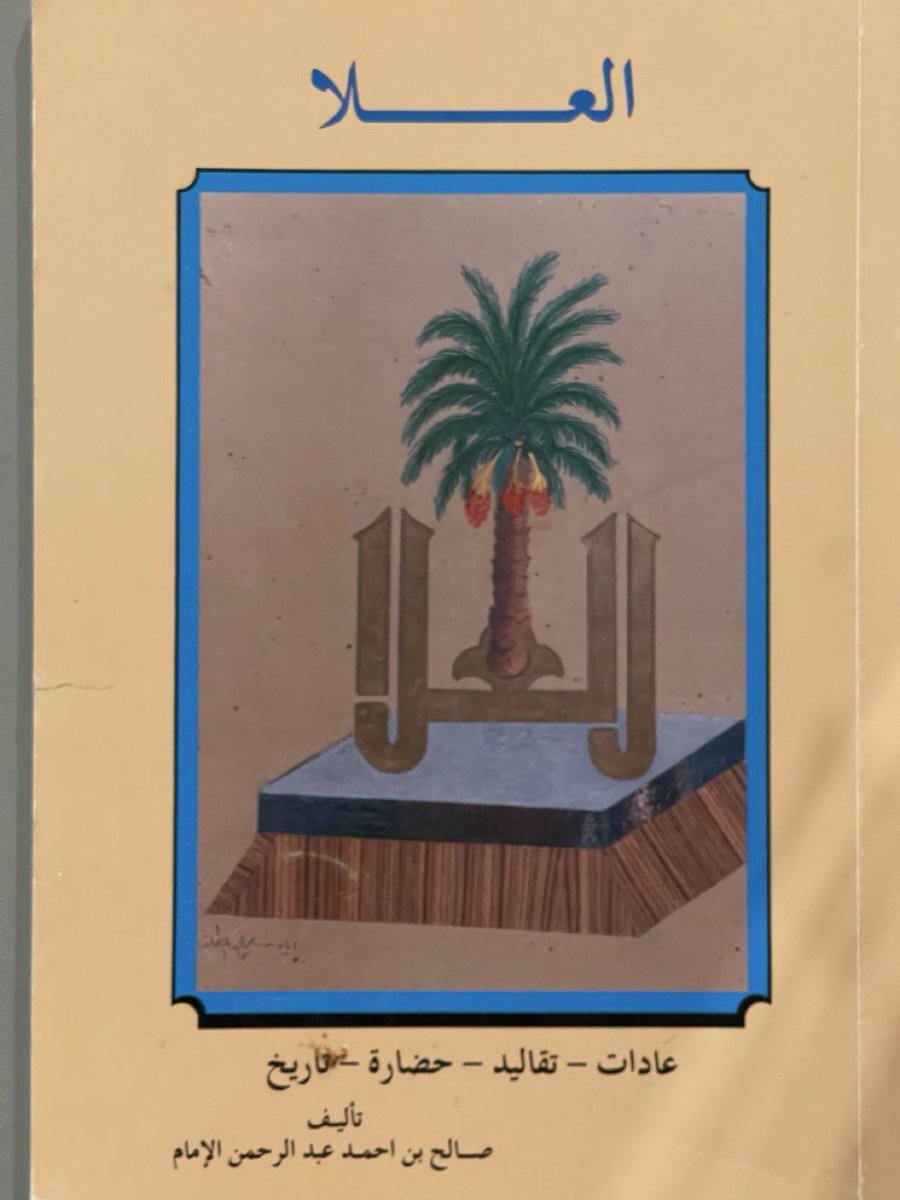 إهداء فاخر  

'' إلى أبنائي الأعزاء إلى اخواني الأكارم إلى أبناء وادي القرى. إلى بلد تربع على عرش التاريخ قرونا عديدة. وإلى كل باحث ومطلع. 
اهدي هذا الكتاب من بلادنا بلاد الحضارة والتاريخ أرجو الله أن ينفع به وأن يكون سفراً خالداً بإذن الله ونواة لعمل أشمل وأعم والله من وراء