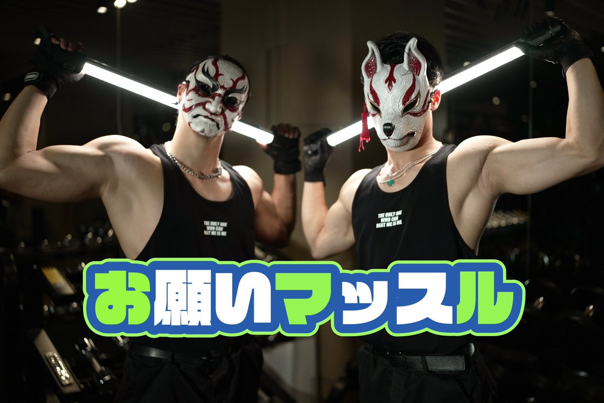 皆様お待たせしました。 明日22:00お願いマッスル踊ってみた解禁 #踊っ