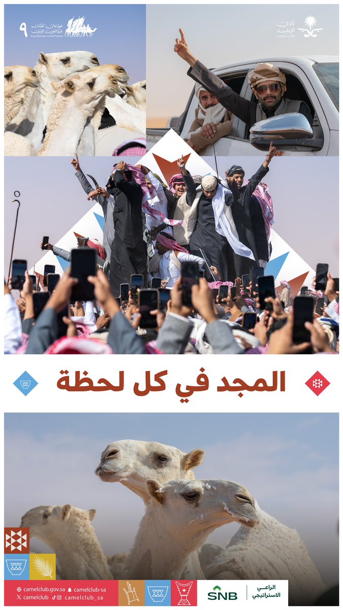 لحظات تغني عن ألف كلمة 📝
حضور مميز وأجواء تخلّد الذكريات 🐪🌟

#مهرجان_الملك_عبدالعزيز_للإبل9 
#نادي_الإبل | #عام_الإبل_2024