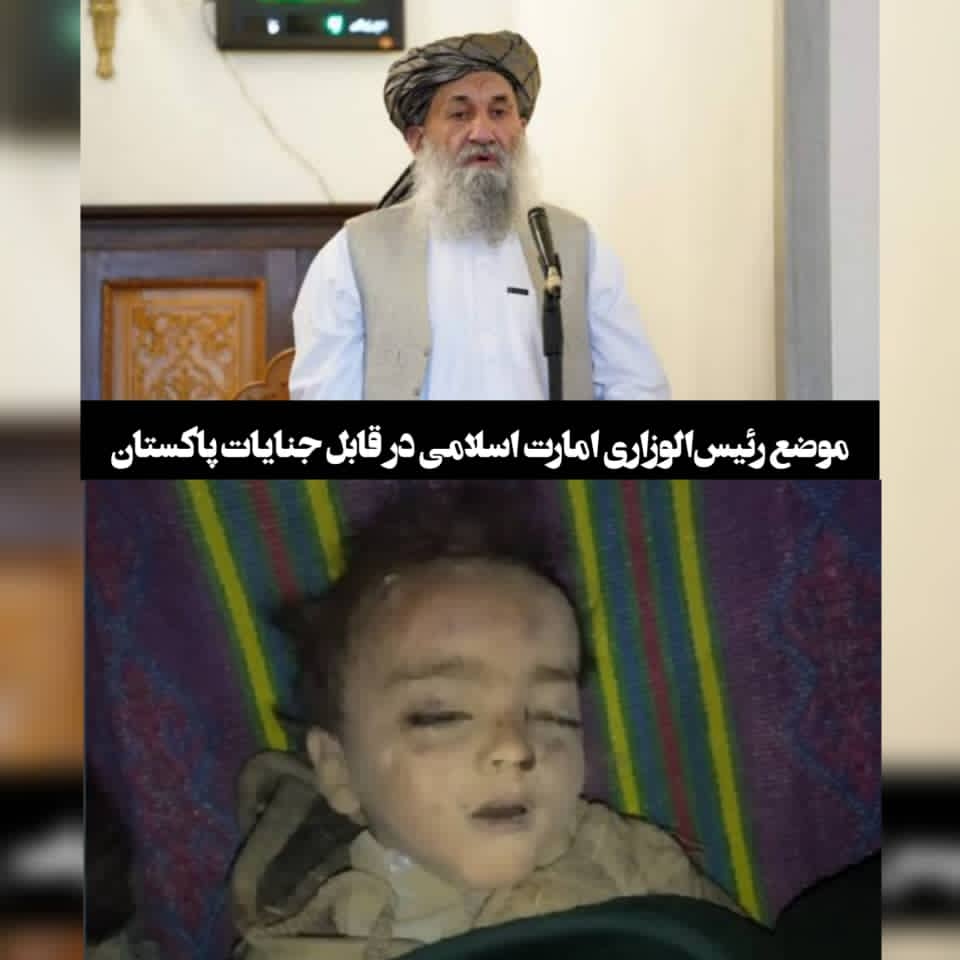 Aktsadi20500's tweet photo. موضع ریاست الوزرای امارت.ا.ا در قبال جنایات پاکستان!

درحالیکه هیئت پاکستانی درکابل هنوز پشت میز مذاکره در کابل نشسته از روابط نیک صحبت می‌کرد، طیاره های‌شان غیرنظامیان بیگناه افغان و پناهجویان وزیرستان را در ولسوالی برمل پکتیکا بمباران کردند و ده ها زن و کودک بی گناه را کشتند. https://t.co/UB0LCuhJW9