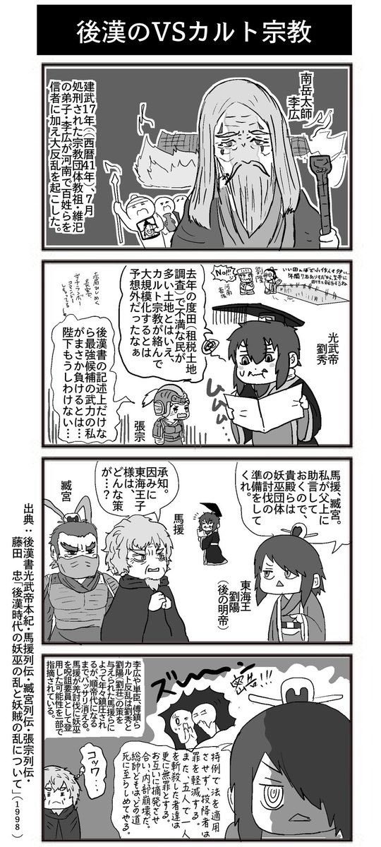 後漢クラスタ…もとい古代中国における後漢初期の界隈で、主に日本史の教科書にて日本へ金印をくれた人でおなじみの世祖・光武帝 劉秀、と雲台二十八将や三公らその家臣団たちのゆるいお絵描きやマンガ描いたりしたりしてます〜
漢と1世紀ユーラシア大陸っ🌝 #歴史界隈フォロー祭