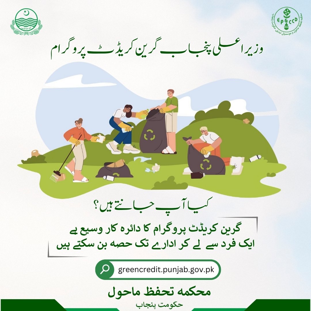 EPCCDpunjab's tweet photo. گرین کریڈٹ پروگرام کا حصہ بنیں۔
رجسٹریشن کے لیے آج ہی وزٹ کریں: https://t.co/v65WOi0LHt
آپ بھی بن سکتے ہیں ماحول کے محافظ 🌍
#EPAPunjab #DetoxPunjab #GreenCreditProgram https://t.co/0QkUjnb2qK