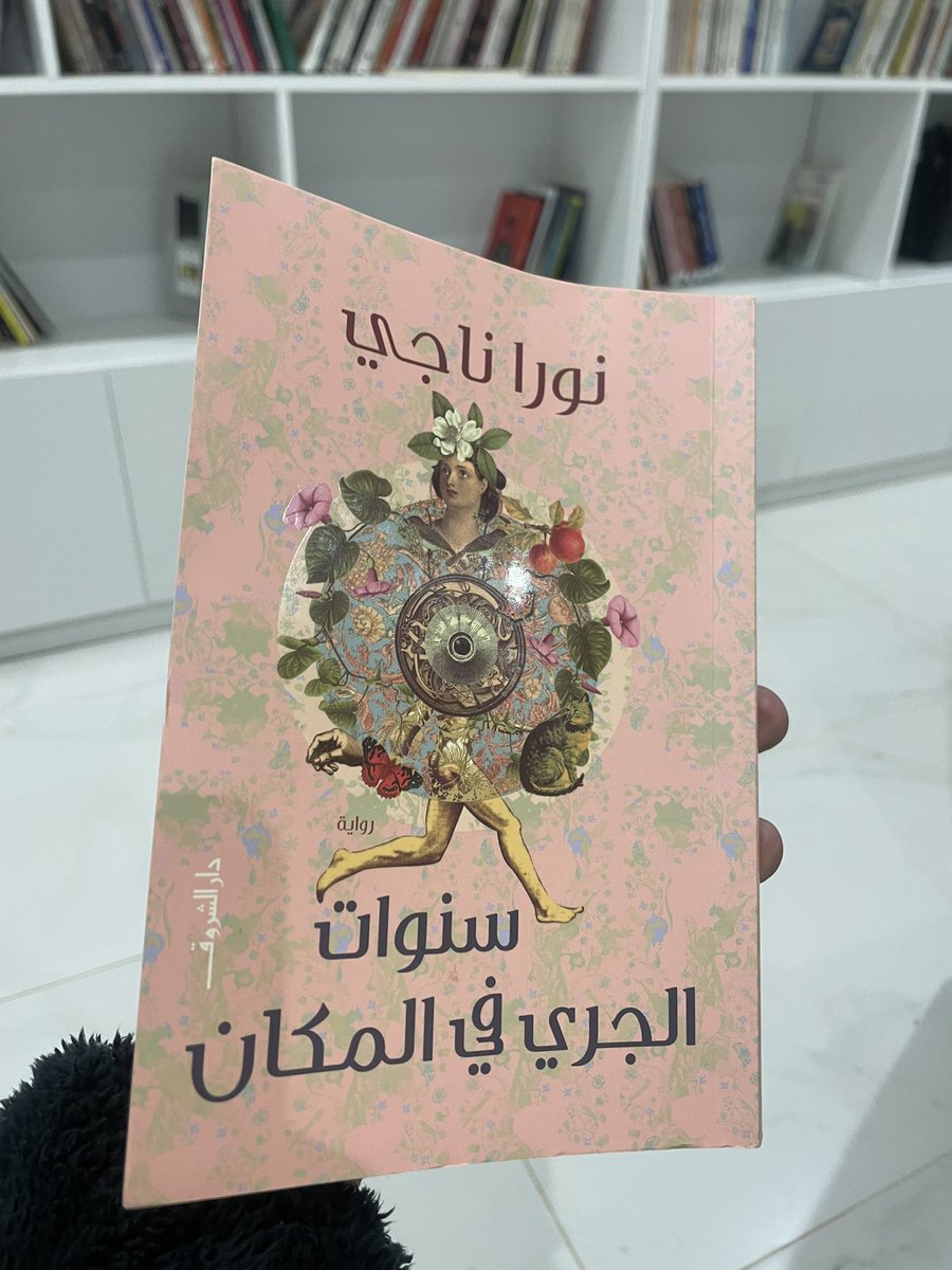 نحن نتغيّر بعد يوم واحد – يوم واحد فقط- فماذا يمكن أن يحدث بعد عشر سنوات؟
هذا السؤال هو أول ما تبادر إلى ذهني بعد الانتهاء من قراءة رواية نورا ناجي، والصادرة عن دار الشروق المصرية عام 2022، والتي حملت عنوان "سنوات الجري في المكان".
هذه الرواية التي تعلّمنا معنى التغيّر، حتى وأن