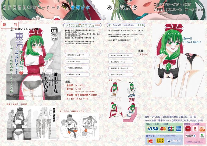 月曜日東6 チ01-ab東方天翔記CPUダービー処・雪解け水 合体SP#C105お品書き です。新刊は「東方オフパココスレイヤー デリヘル嬢鍵山雛レイヤーさん編(18禁)」「Sexy !! Hinachan !! (全年齢)」の2冊となります。今回より、従来のカード決済に加えて、QRコード決済がご利用可能にです! 