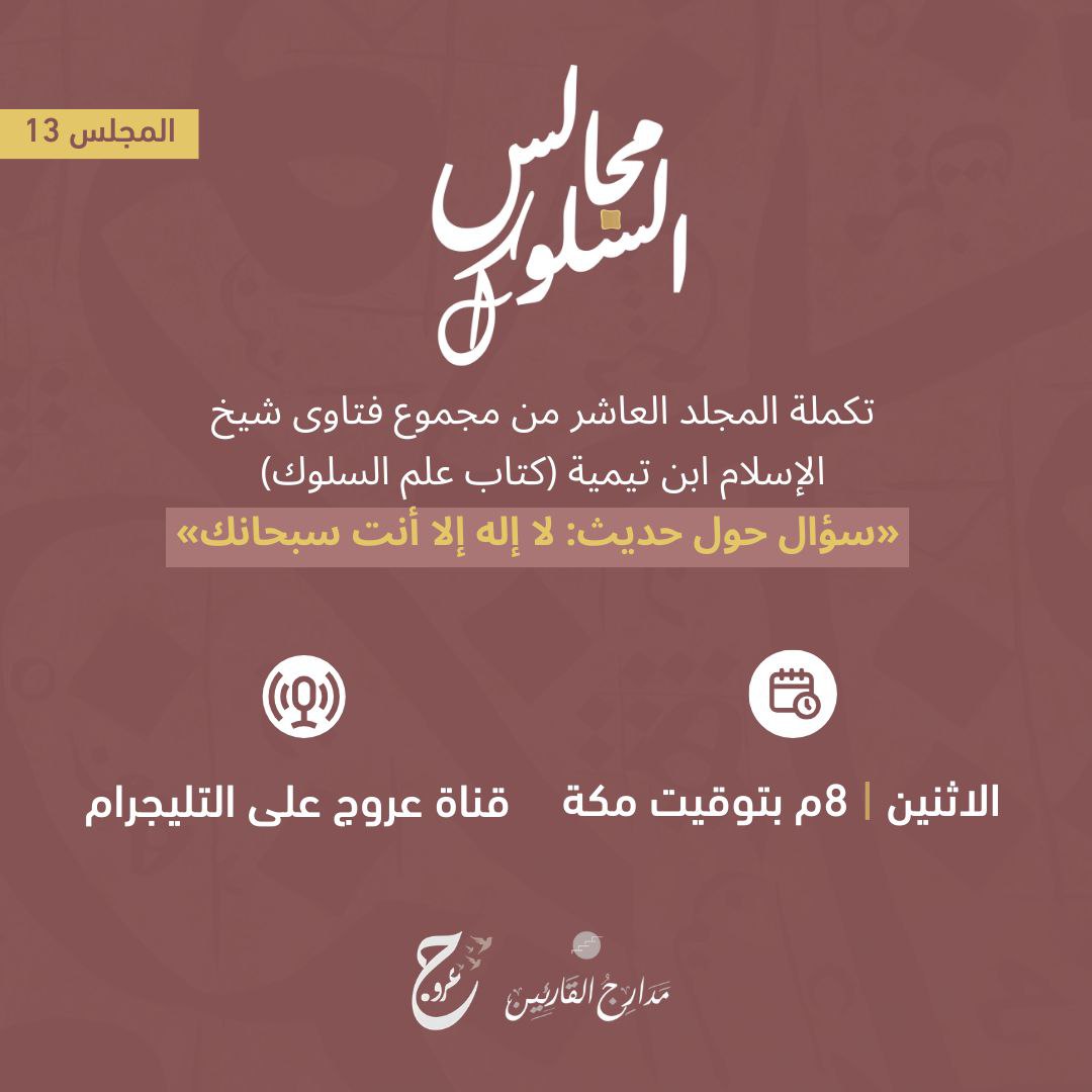 itsoroog's tweet photo. أسعد الله أوقاتكم بكل خير أصدقاء عروج،
نلتقيكم غدًا بحول اللّٰه في مجلسنا الثالث عشر من مجالس السلوك لاستكمال قراءة المجلد العاشر من مجموع فتاوى شيخ الإسلام ابن تيمية، المعنون بـ"كتاب علم السلوك"، ونقرأ فيه "سؤال حول حديث: لا إله إلا أنت سبحانك". https://t.co/fI0uGAZ7zj