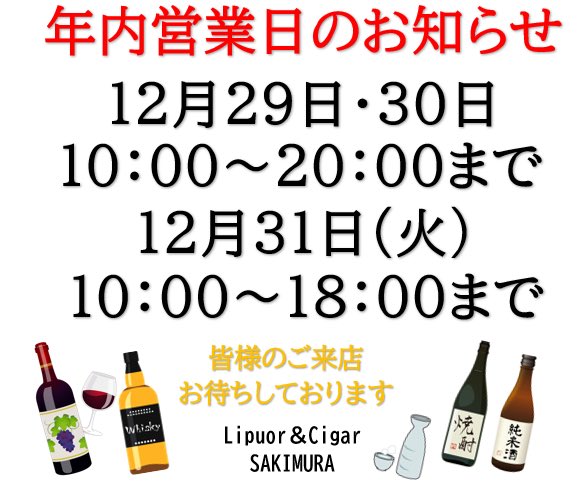 📣年末営業日のお知らせ📣

年内残り営業日をお知らせします‼️

◆30日(月)10：00～20：00まで
◆12月31日（火）は10：00～18：00まで
※1月1日～5日（日）の期間は休業となります。

皆様のご来店お待ちしております🙇‍♀️✨

滋賀県#草津市#崎村商店#酒屋#タバコ屋#通販
Instagram.com/sakimurashouten