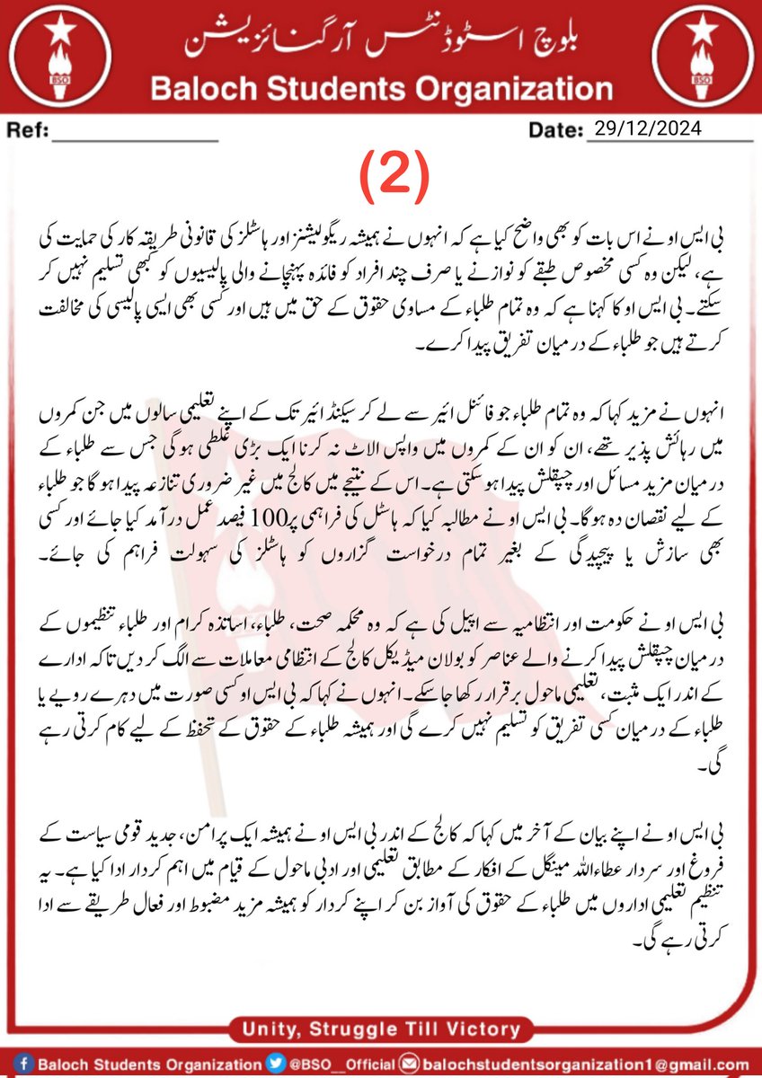 بی ایس او بولان میڈیکل کالج کے ہاسٹل الاٹمنٹ میں دہرے معیار یا طلباء کے درمیان نفرت پیدا کرنے کی سازش کو قبول نہیں کرے گی۔ بی ایس او، بی ایم سی یونٹ