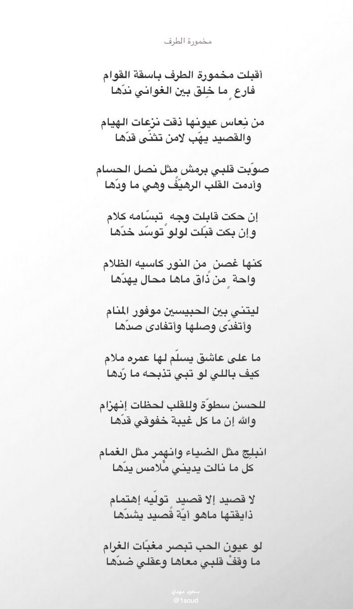 1Soud's tweet image. أقبلت مخمورة الطرف باسقة القوام
فارع  ٍ ما خِلق بين الغواني ندّها

من نعاس عيونها ذقت نزعات الهيام
والقصيد يهّب لامن تثنّى قدّها