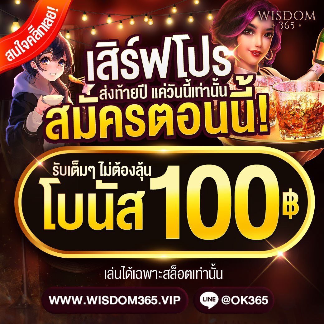 TIMEKUUYYY's tweet photo. #WISDOM365 💯%
โปรส่งท้ายปี💫 ฝาก 100 รับ 200
ได้-เสีย x5 เท่า อั้นถอน 3,000
กดรับโปรก่อนฝาก🔥
https://t.co/AUsYBspH0v
#gutime191 🥰💯 https://t.co/EJUM4IsNZk