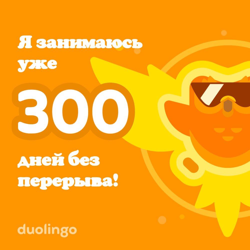 Продолжаю учить и повторять английский язык.
Давай учить иностранный язык вместе бесплатно! Duolingo — это весело и эффективно. Вот ссылка с приглашением: invite.duolingo.com/BDHTZTB5CWWKTQ…