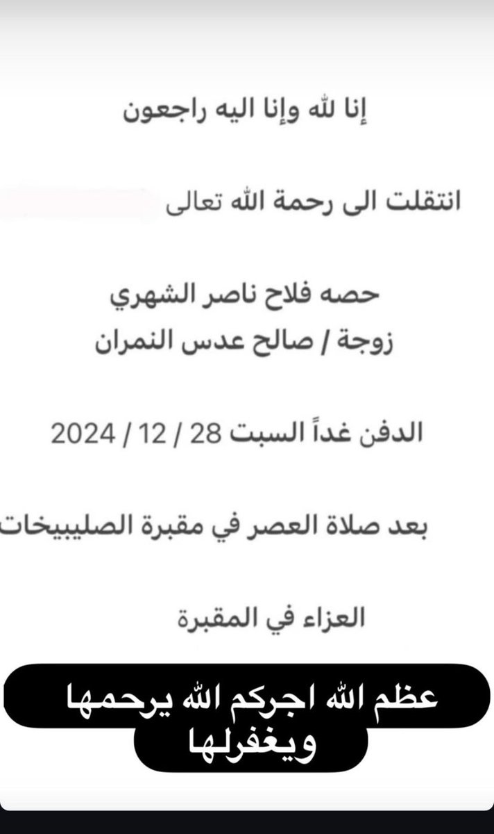 إنا لله وإنا اليه راجعون
انتقلت الى رحمة اللّٰه تعالى
حصه فلاح ناصر #الشهري
زوجة / صالح عدس #النمران 
الدفن غداً السبت 2024/12/28
بعد صلاة العصر في مقبرة الصليبيخات
العزاء في المقبرة