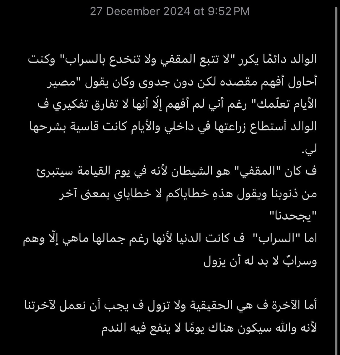 "لا تتبع المقفي ولا تنخدع بالسراب"
