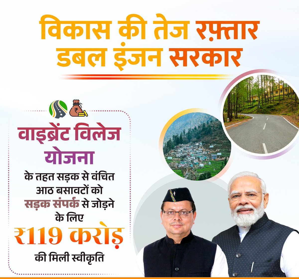 sidbansalbjp's tweet image. वाइब्रेंट विलेज योजना के तहत सीमांत क्षेत्रों में विकास को गति मिल रही है।
उत्तराखंड की 8 बसावटों को सड़क मार्ग से जोड़ने के लिए ₹119 करोड़ की स्वीकृति दी गई है। यह पहल न केवल संपर्क बढ़ाएगी बल्कि स्थानीय जीवन को भी सशक्त बनाएगी।
#VibrantVillages #BorderDevelopment