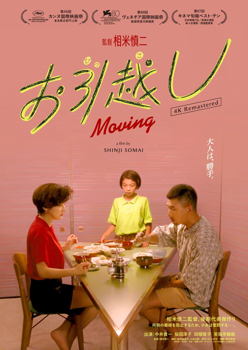 Paru__Design's tweet image. 映画 相米慎二『お引越し』『夏の庭』
『東京上空いらっしゃいませ』

天才って相米さんのような人のことを言うんだろうな。演出も破綻した物語もセリフも踊るような長回しも一部しか降らない雨も全部めちゃくちゃかっこいい…
黒沢さん行定さん瀬田さん森井さん山中さんの相米評も贅沢で楽しかった🥹