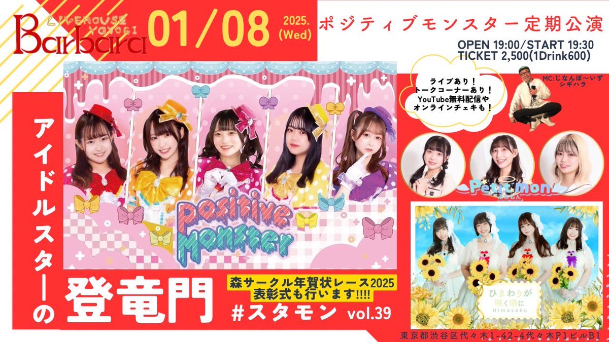 petitmon330's tweet photo. 2025/01/08(水)ポジティブモンスター定期公演『アイドルスターの登竜門vol.39～#スタモン～』

新年初の定期公演は書き初めしましょ✏️

MC：じなんぼ～いずシギハラ

来場予約：https://t.co/lieLfhaR8e

配信：https://t.co/gQwwHUDqcv

オンラインチェキ：https://t.co/XtHfB52VW1 https://t.co/eLXUUyC7F2