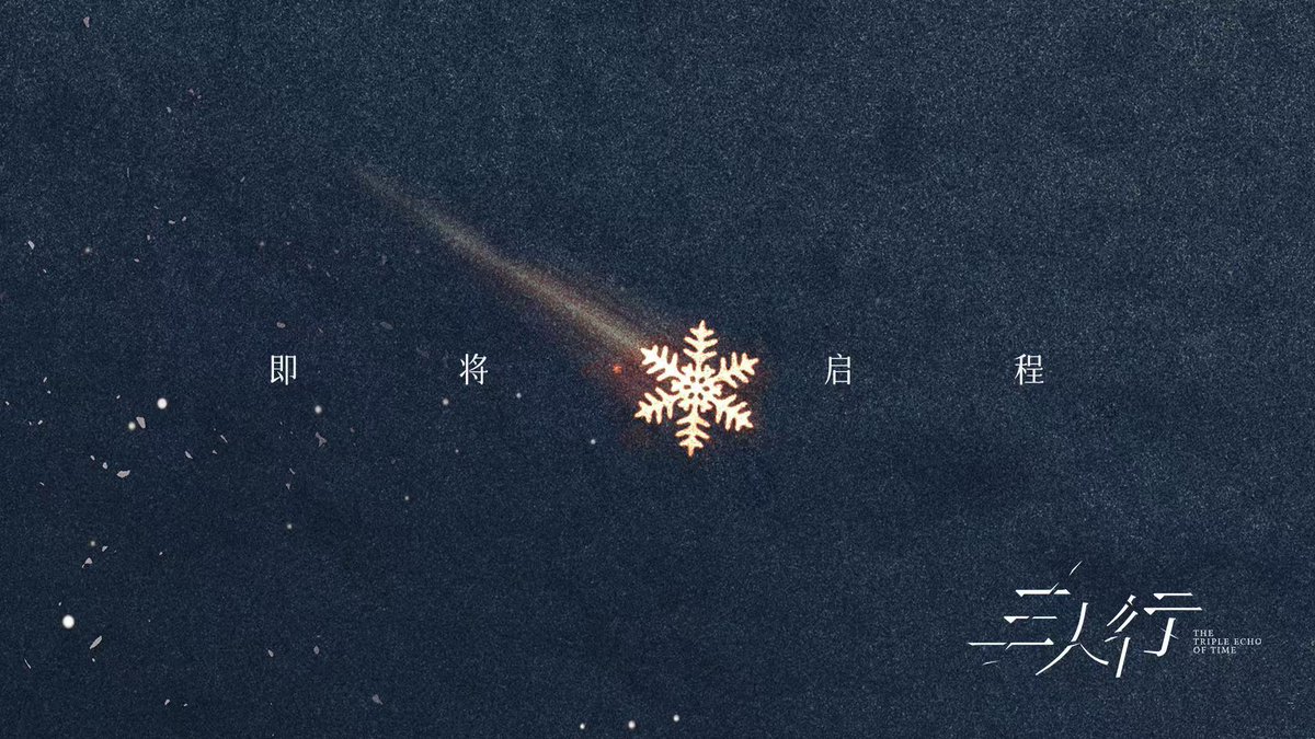 FKShi's tweet photo. Mango TV upcoming TV Series #三人行/ #SanRenXing/ #TheTripleEchoOfTime officially share line up announcement & will be filming soon.
Cast: #MaTianYu (#RayMa) #LiMingDe (#MarcusLi) #LiangGuoRong #XuMengJie (#RainbowXu) #ZengYouZhen
https://t.co/3LP3Q6MHlg
~Weibo 27 Dec 2024~ https://t.co/PkeCHp64DB