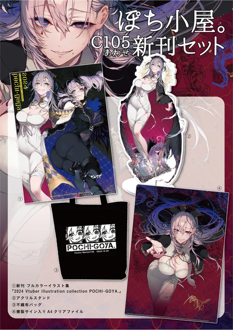 【 #C105  冬コミお品書き】当日会場は欠席、書店委託のみ・新刊Vtuberイラスト本・新刊セット(アクスタ、バッグ、クリアファイル)・デスクマット(プレマ)全てメロンブックスさんでの委託頒布になります。通販/店頭でぜひ手に取ってください。↓↓予約ページはリプ欄に↓↓ 
