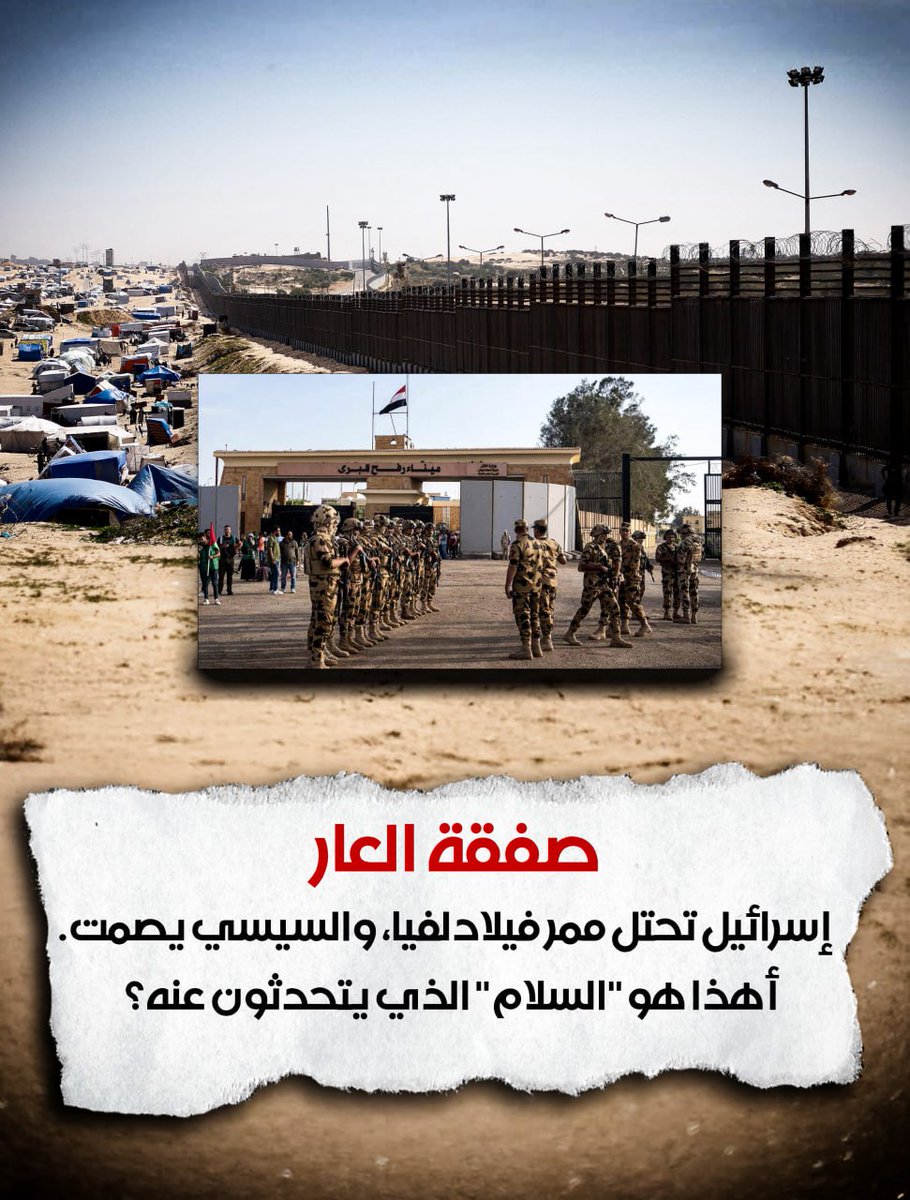 SHmdy34495's tweet photo. صفقة العار. #إسرائيل تحتل ممر فيلادلفيا، و #السيسي يصمت. أهذا هو "السلام" الذي يتحدثون عنه؟
#AAA2024inBKK https://t.co/MxaMZDmNbK