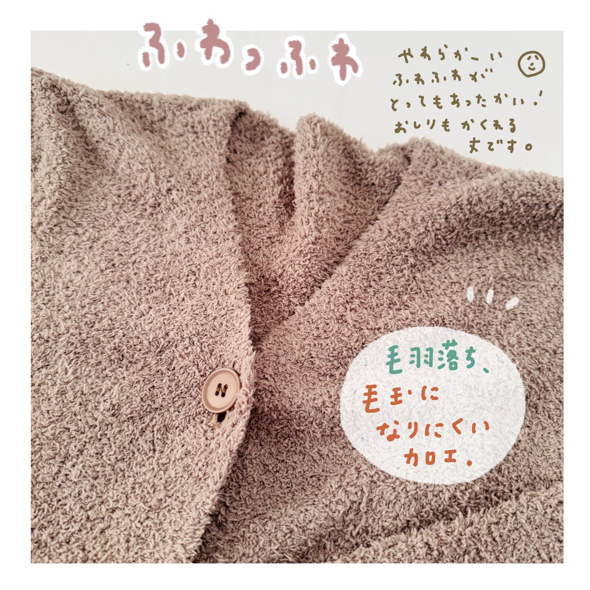 魔除けがわりに、冬のおうち時間が楽しくなる、ふわもこルームカーディガンを置いておきます。今年の買って良かった大賞!
https://t.co/dJ6fhtjuuB 