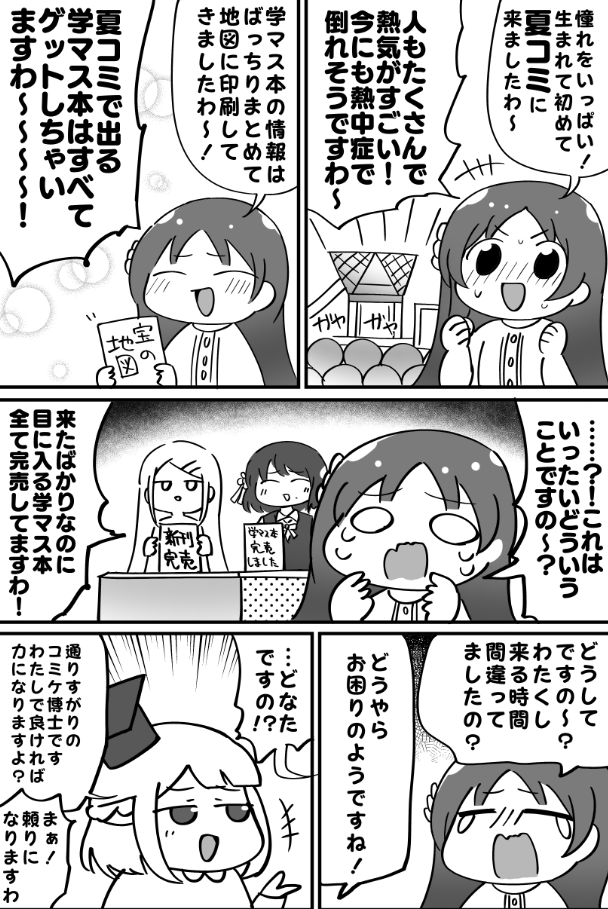 ついにコミケ前日ですわー!
しっかり準備と告知をして、決戦に備えていきますわよ～!!
#学マス #C105 