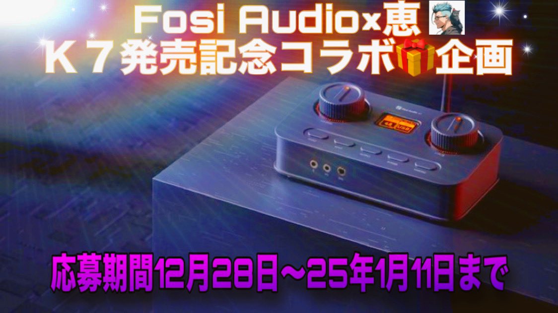 🎍年末年始🎍のFosi Audio×恵のコラボプレゼント- ̗̀🎁 ̖́-企画〜！
ﾊﾟﾌﾊﾟﾌｩ~(☝ ˘ω˘)☝ #PR 

今回の賞品は！なんと！😳
間もなく発売される新製品のゲーミングHiFi DAC/アンプ

✨Fosi Audio K7✨だぁ！
(〃･ω･)ﾉ🎉･:*:･｡ﾊﾟｰﾝ

賞品の詳細リンクはコチラ👇