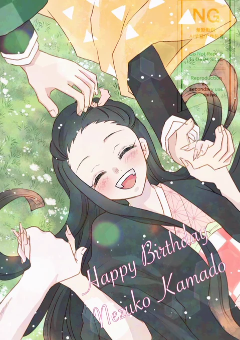 #竈門禰󠄀豆子誕生祭2024 おめでとう〜君は笑顔が似合うよ! (*ˊᵕˋ*)