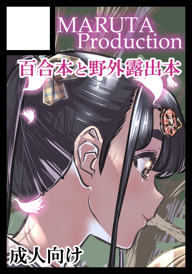 MARUTA露出 MARUTA@C105月曜日 東E-23a (@maruta_dojo) / X