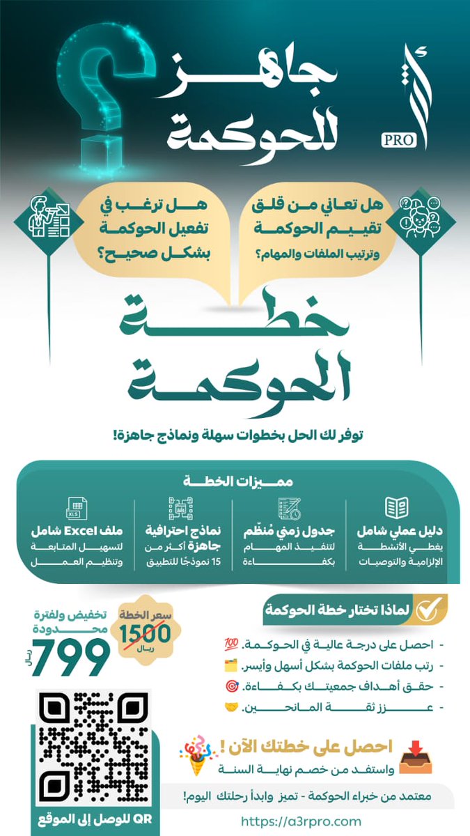 جاهز للحوكمة؟ 🤔
هل تعاني من قلق تقييم الحوكمة وترتيب الملفات والمهام؟ 🤯
هل ترغب في تفعيل الحوكمة بشكل صحيح؟ 👍

" خطة الحوكمة للجميعات الأهلية" توفر لك الحل بخطوات سهلة ونماذج جاهزة!

مميزات الخطة:
✅  دليل عملي شامل
✅  جدول زمني مُنظّم
✅  نماذج احترافية جاهزة
✅  ملف Excel
