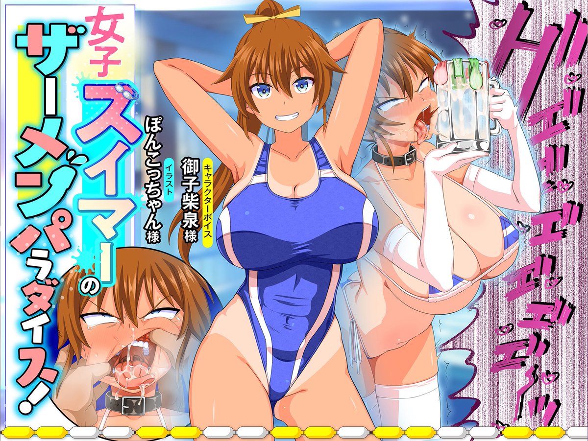 🍻新作発売🏊‍♀️

水泳女子がザーメンをごっくんして50発以上のザーメンゲップしてくれます🗣️

イラスト:ぽんこっちゃん先生@poncocchan 
CV:御子柴泉様@asuparama40 
収録:スタジオBerry様@berry_nyannyan 
デザイン:DDW様@doujin_design 
編集:ちゅぱれーと様@circle_tokitama 

リプ欄へ続く⬇️ 