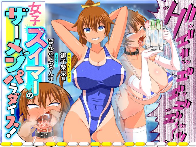 🍻新作発売🏊‍♀️

水泳女子がザーメンをごっくんして50発以上のザーメンゲップしてくれます🗣️

イラスト:ぽんこっちゃん先生@poncocchan 
CV:御子柴泉様@asuparama40 
収録:スタジオBerry様@berry_nyannyan 
デザイン:DDW様@doujin_design 
編集:ちゅぱれーと様@circle_tokitama 

リプ欄へ続く⬇️ 