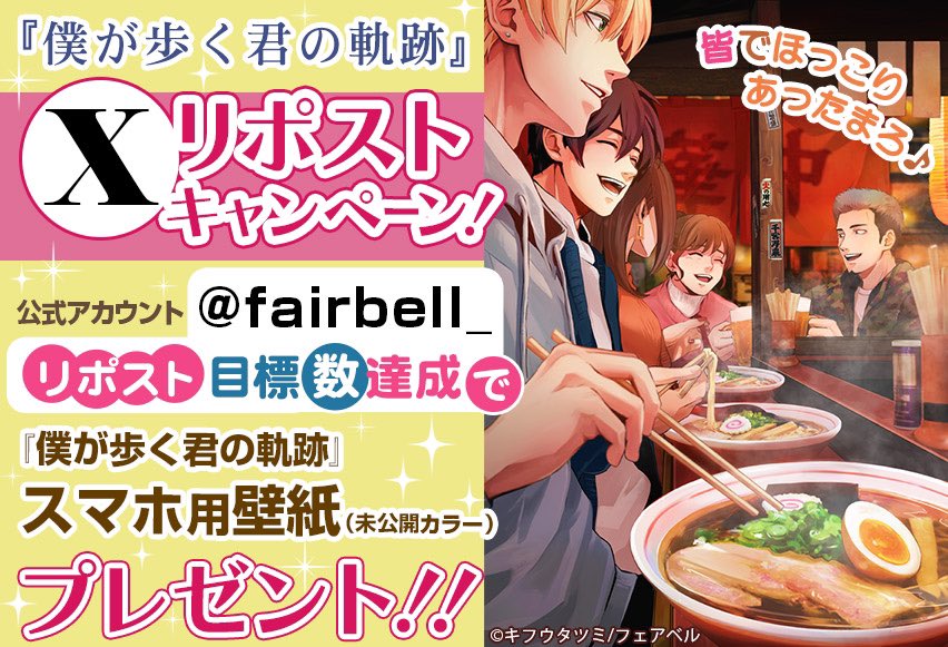 fairbell_'s tweet photo. ◤フェアベルマンガ◢

＼本日配信開始☃️／

🌟フェアベルマンガ独占配信🌟
『僕が歩く君の軌跡 番外編 －秋－』  1
著：キフウタツミ

『僕が歩く君の軌跡 番外編 －秋－』２ 本番編は
2025/1/4（土）～配信予定です❣️
お楽しみに🎶

2024年も残り僅か…
みなさまと一緒に新年2025年を迎えたい☺️ということで❗️

◤￣￣￣￣￣￣￣￣￣￣￣￣
　『僕が歩く君の軌跡』
　リポストチャレンジ‼
＿＿＿＿＿＿＿＿＿＿＿＿◢

この投稿が2️⃣5️⃣リポスト達成で
#僕ある 未公開カラーのスマホ用壁紙DLプレゼント🎁
みなさまご参加いただき一緒に
年末年始を『僕ある』ざんまいで楽しみましょう🥳
2025年がみなさまにとってより良い一年となりますように…🙏✨

▶『僕が歩く君の軌跡 番外編 －秋－』１ 準備編はこちら✅

https://t.co/owfjs7RhSs

˗ˏˋ ★フェアベルマンガ限定特典★ˎˊ˗
🆕『僕が歩く君の軌跡』本編はおまけ付きで先行配信中
🎉1話目無料&最新刊も特別割引中🉐

#キフウタツミ
#僕が歩く君の軌跡
#マンガ
#フェアベルマンガ