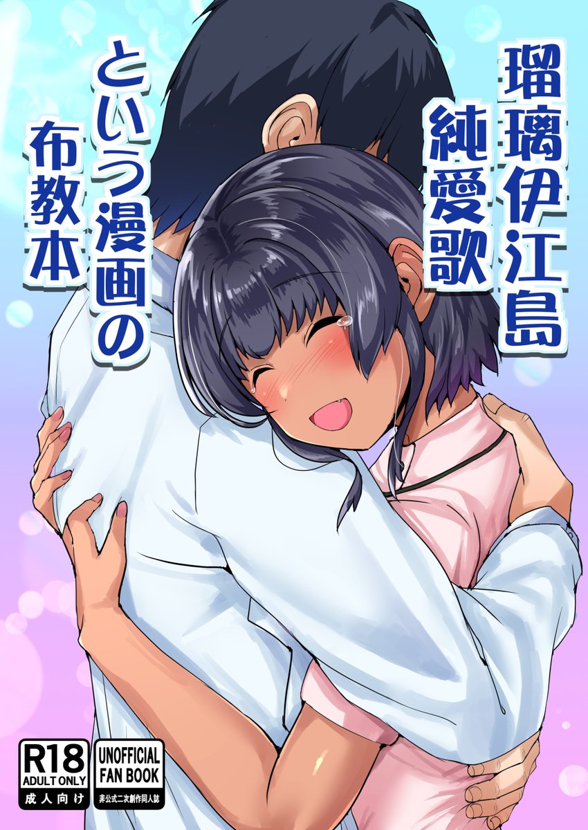 #C105 新刊二冊目は瑠璃伊江島純愛歌という漫画の布教本です
会場限定で0円です 希望者にお渡しします

一人でも多くの方にこの作品の良さが伝わってほしい&昨今の成人向け漫画に対する一般的な認識に、一石を投じたく制作しました 
宜しくお願いします 