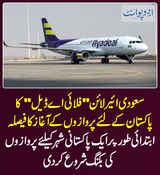 DailyUrduPoint's tweet photo. خبر کی مزید تفصیل جانئیے
https://t.co/HOBlbf3CpS
@flyadeal
#SaudiArabia #SaudiAirline #Flyadeal #FlyadealFlights #Pakistan https://t.co/ngpVsRZwr5