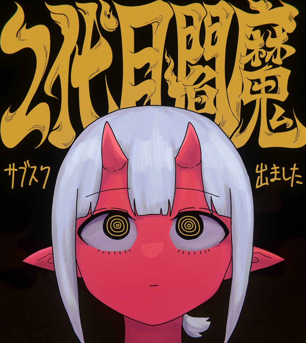 2代目閻魔 各種サブスクで配信開始されました 何卒！