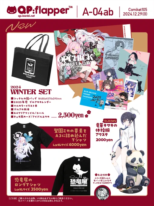 QP:flapper 【東1ホール / A04ab】
#C105 お品書きです!
1日目(29日)の参加になります!
ブルアカたくさん描きました!
よろしくお願いいたします🙌 