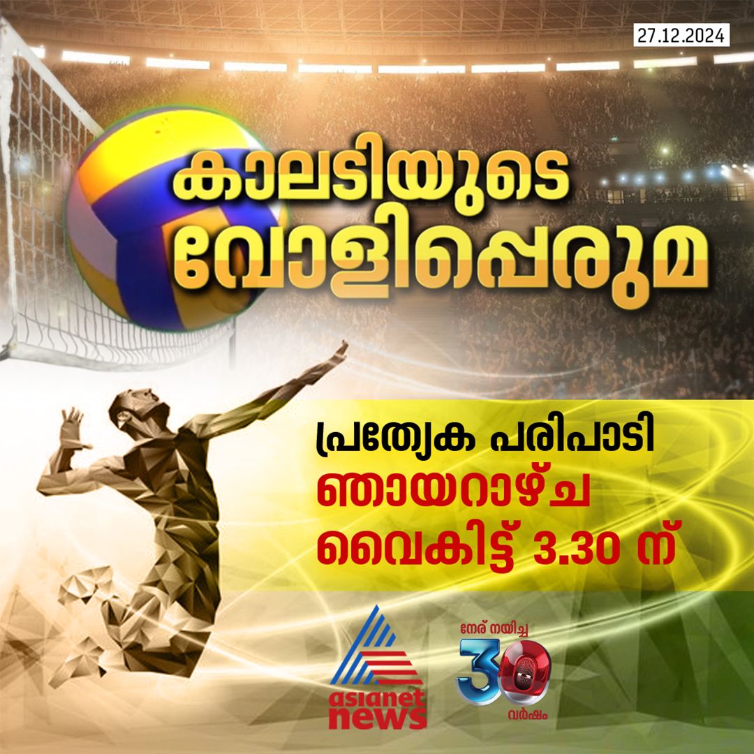 AsianetNewsML's tweet image. 'കാലടിയുടെ വോളിപ്പെരുമ'; പ്രത്യേക പരിപാടി ഞായറാഴ്ച വൈകിട്ട് 3.30 ന്
#Kalady #Volleyboll #SpecialProgramme