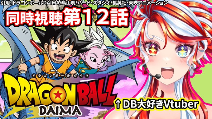 ドラゴンボールDAIMA 第12話